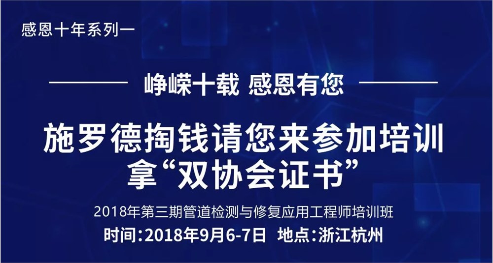 施罗德掏钱请您来参加培训 拿“双协会证书”